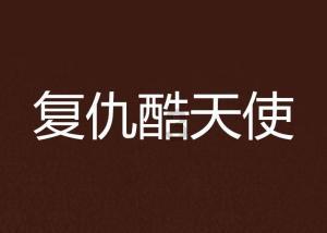 证券代码：002918    证券简称：蒙娜丽莎    公告编号：2024-002